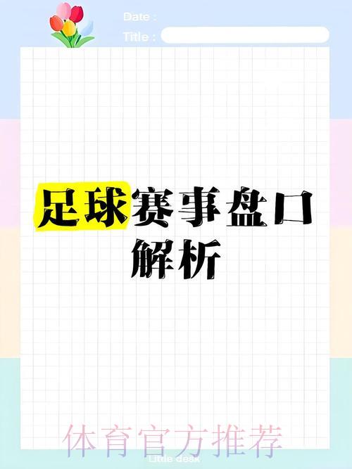 世界杯预选赛:全面解读盘口分析的核心技巧 世界杯预选赛:全面解读盘口分析的核心技巧